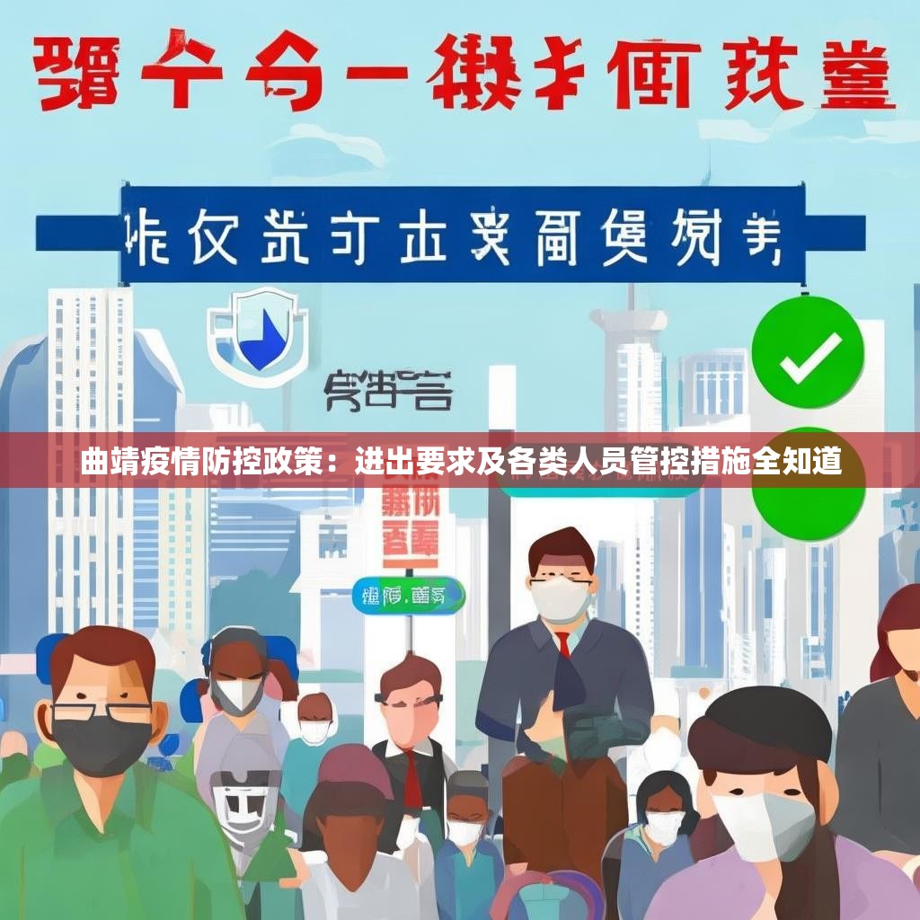 曲靖疫情防控政策：进出要求及各类人员管控措施全知道