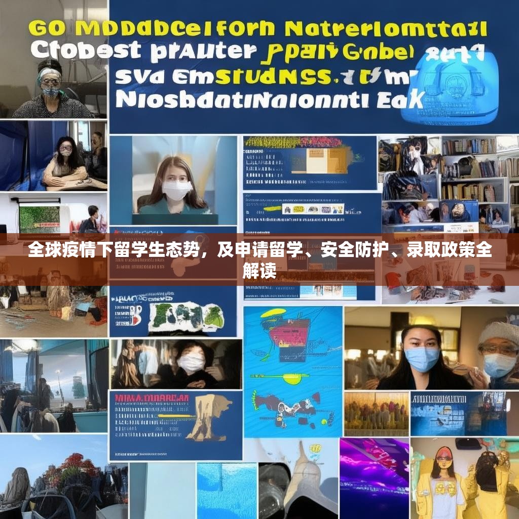 全球疫情下留学生态势，及申请留学、安全防护、录取政策全解读