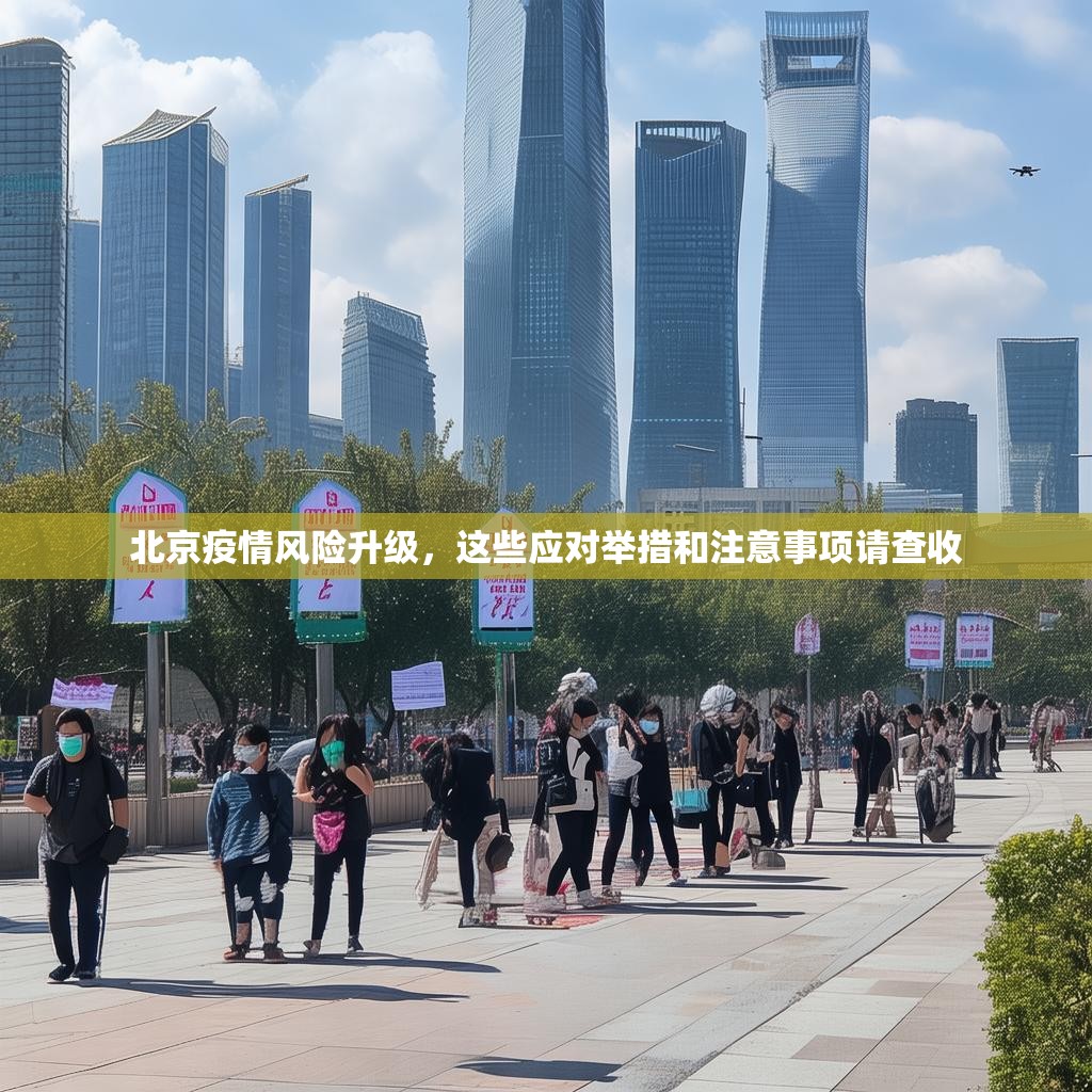 北京疫情风险升级，这些应对举措和注意事项请查收