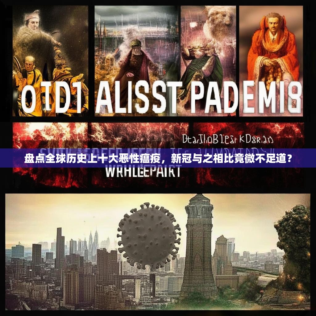 盘点全球历史上十大恶性瘟疫，新冠与之相比竟微不足道？