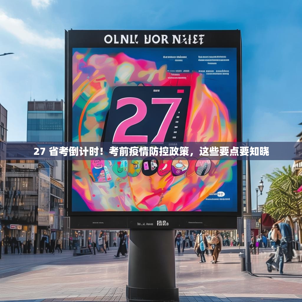 27 省考倒计时！考前疫情防控政策，这些要点要知晓