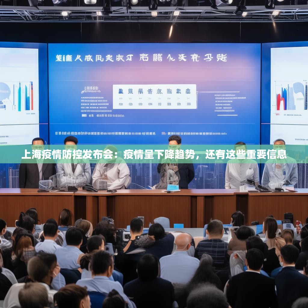 上海疫情防控发布会：疫情呈下降趋势，还有这些重要信息