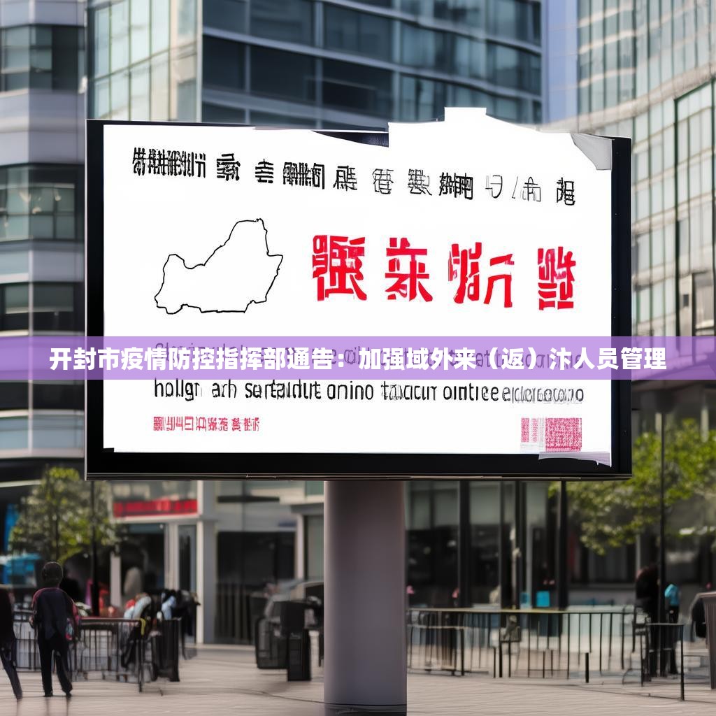 开封市疫情防控指挥部通告：加强域外来（返）汴人员管理