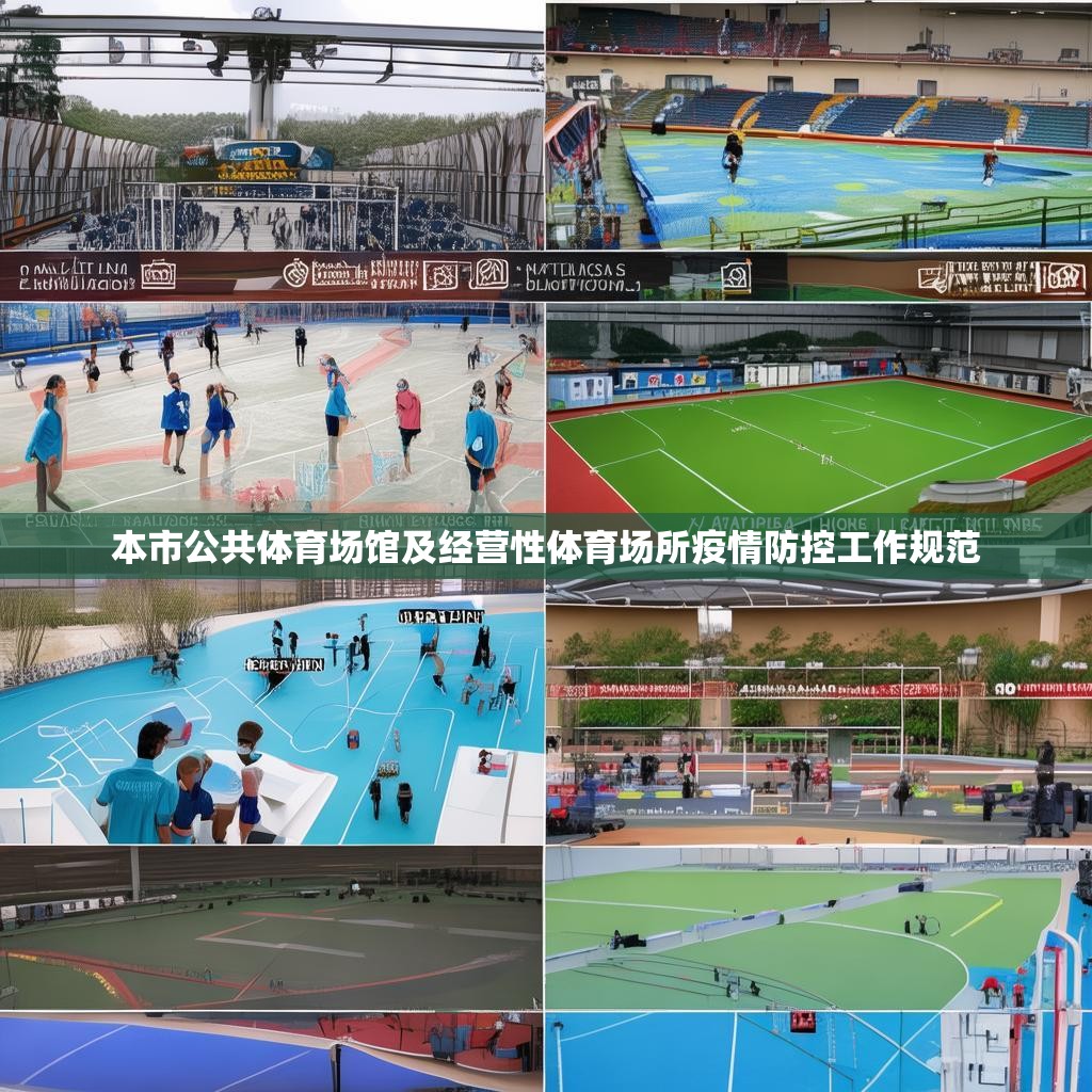 本市公共体育场馆及经营性体育场所疫情防控工作规范