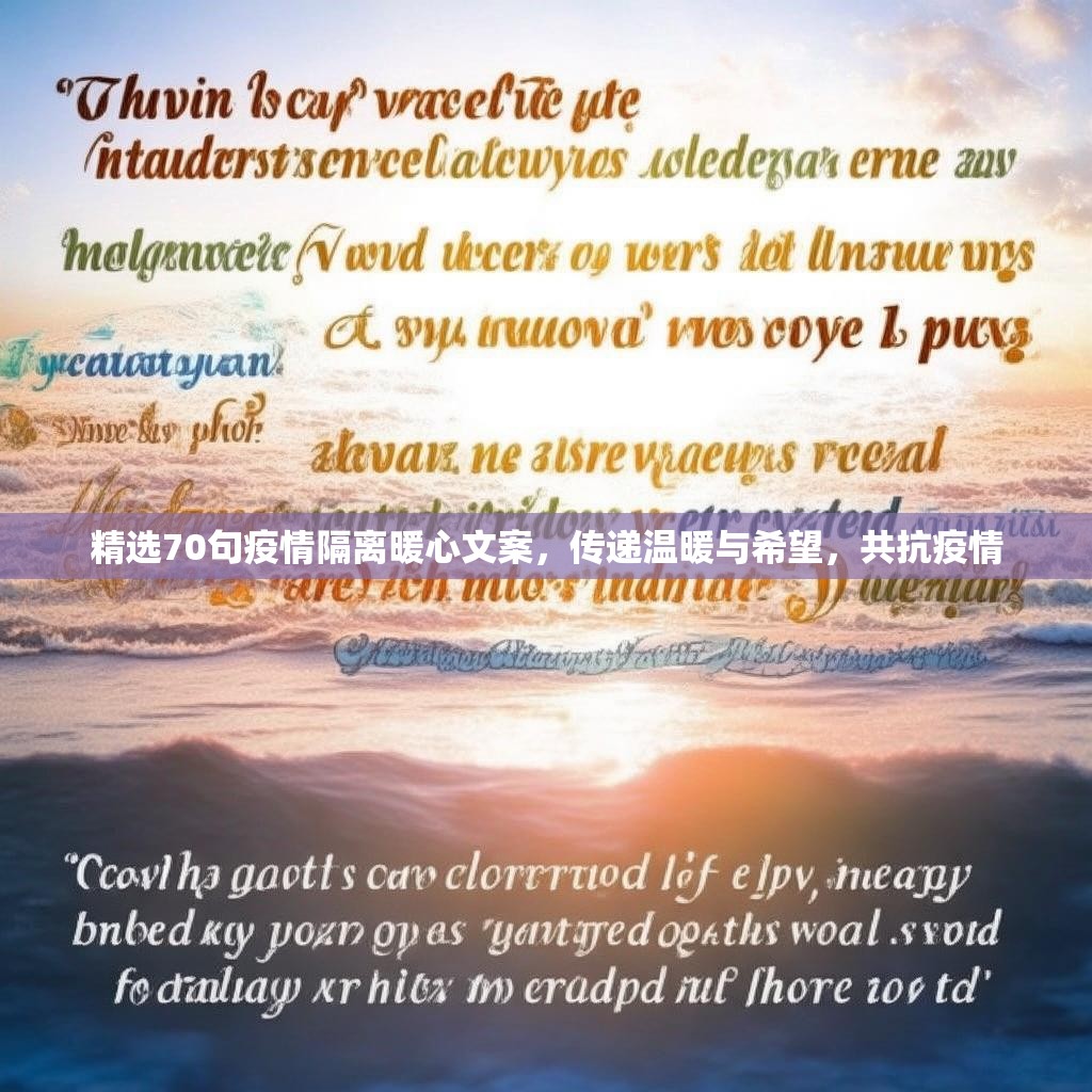 精选70句疫情隔离暖心文案，传递温暖与希望，共抗疫情