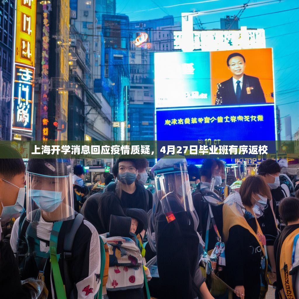 上海开学消息回应疫情质疑，4月27日毕业班有序返校
