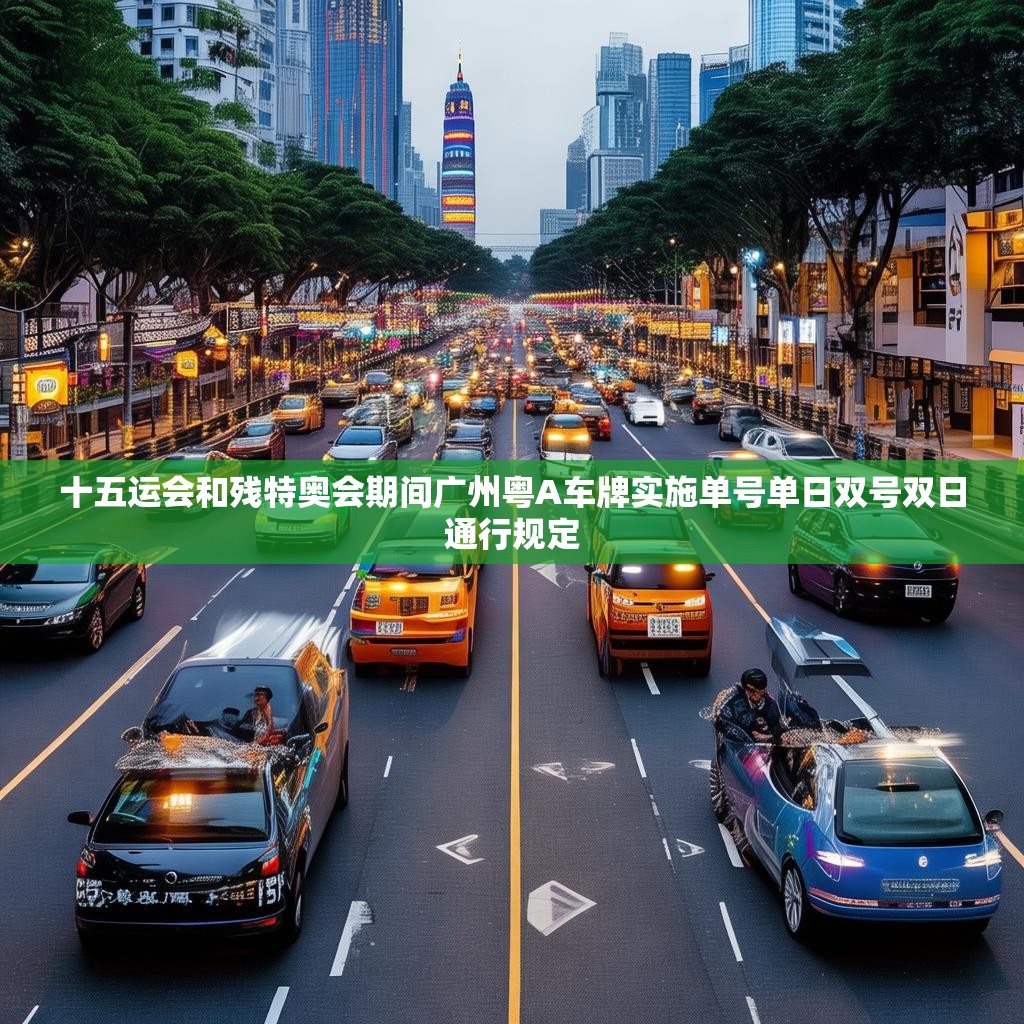 十五运会和残特奥会期间广州粤A车牌实施单号单日双号双日通行规定