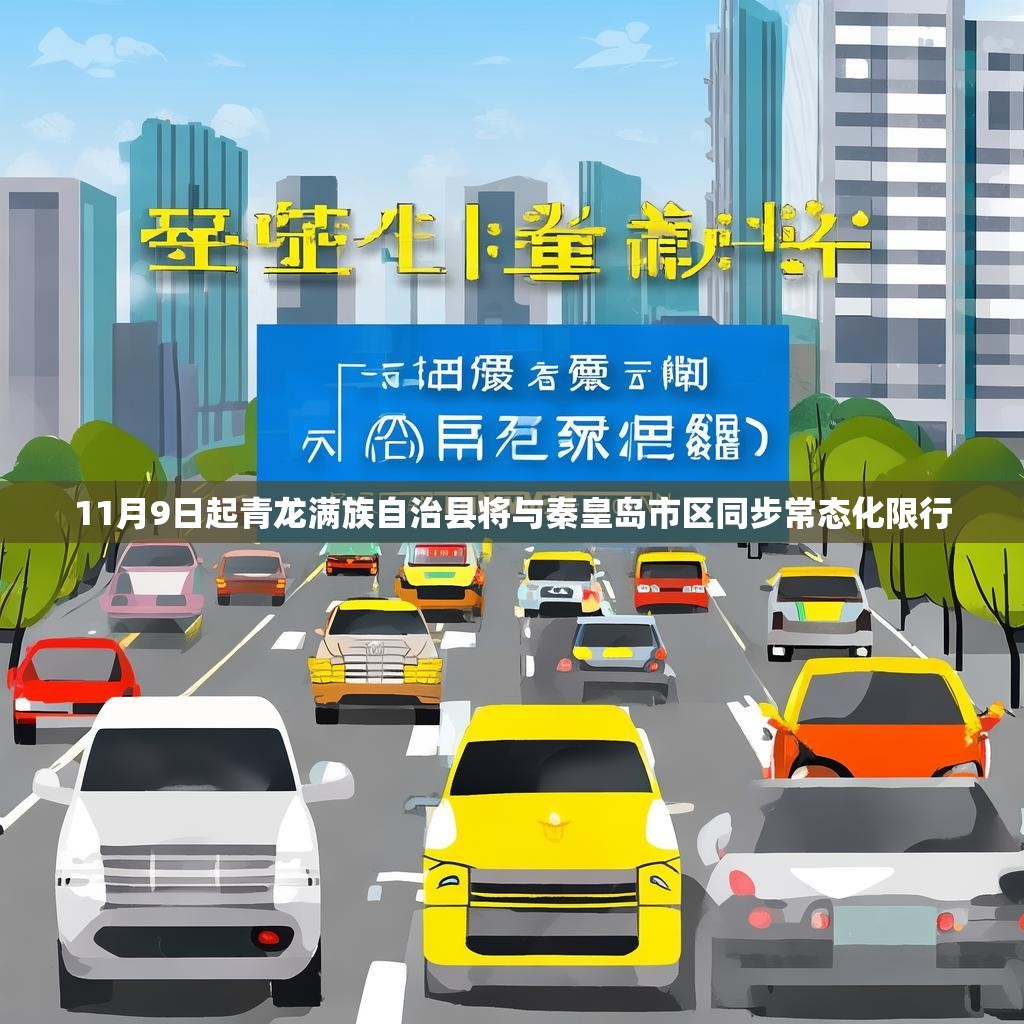 11月9日起青龙满族自治县将与秦皇岛市区同步常态化限行