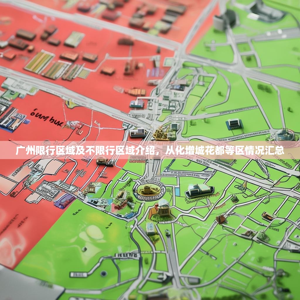 广州限行区域及不限行区域介绍，从化增城花都等区情况汇总