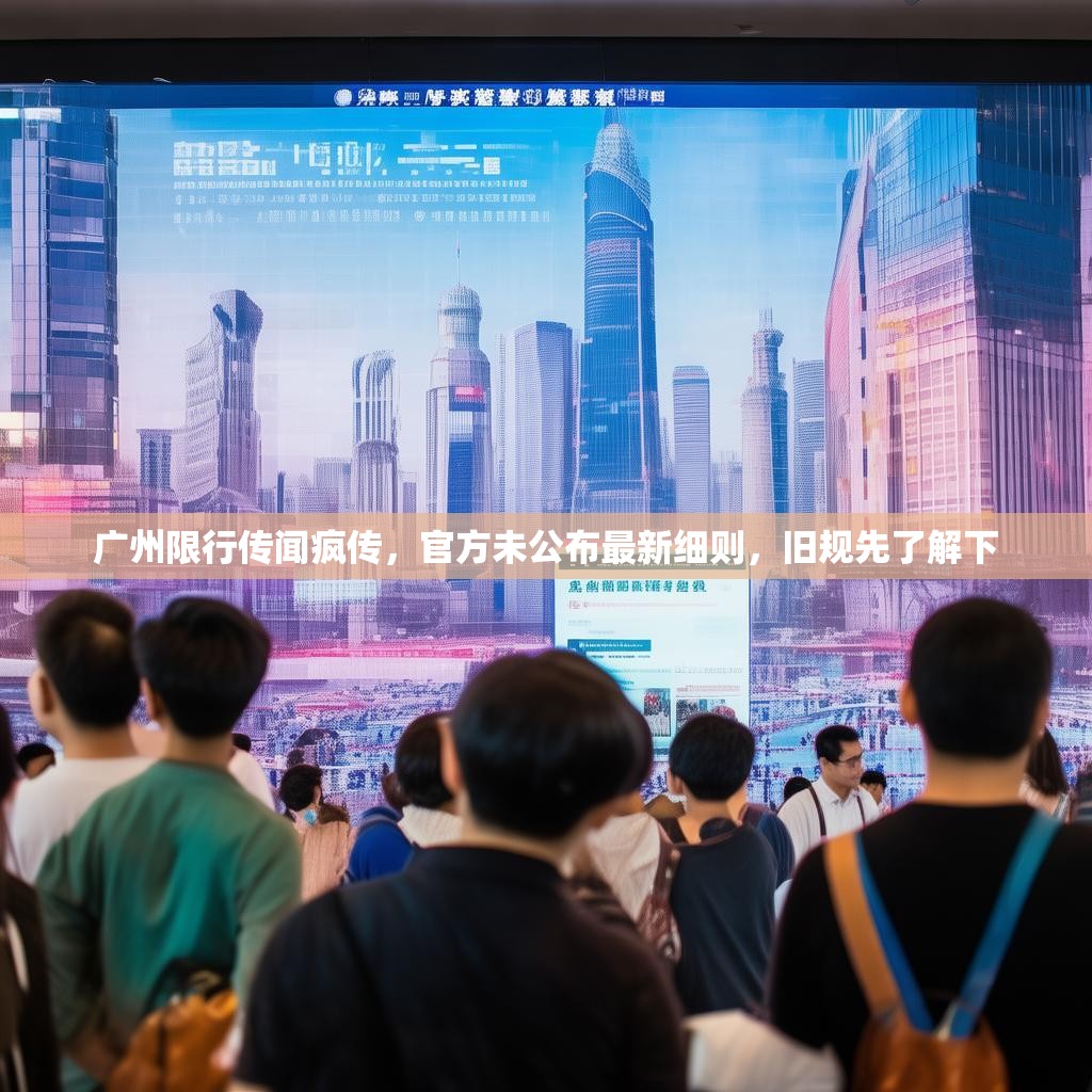 广州限行传闻疯传，官方未公布最新细则，旧规先了解下