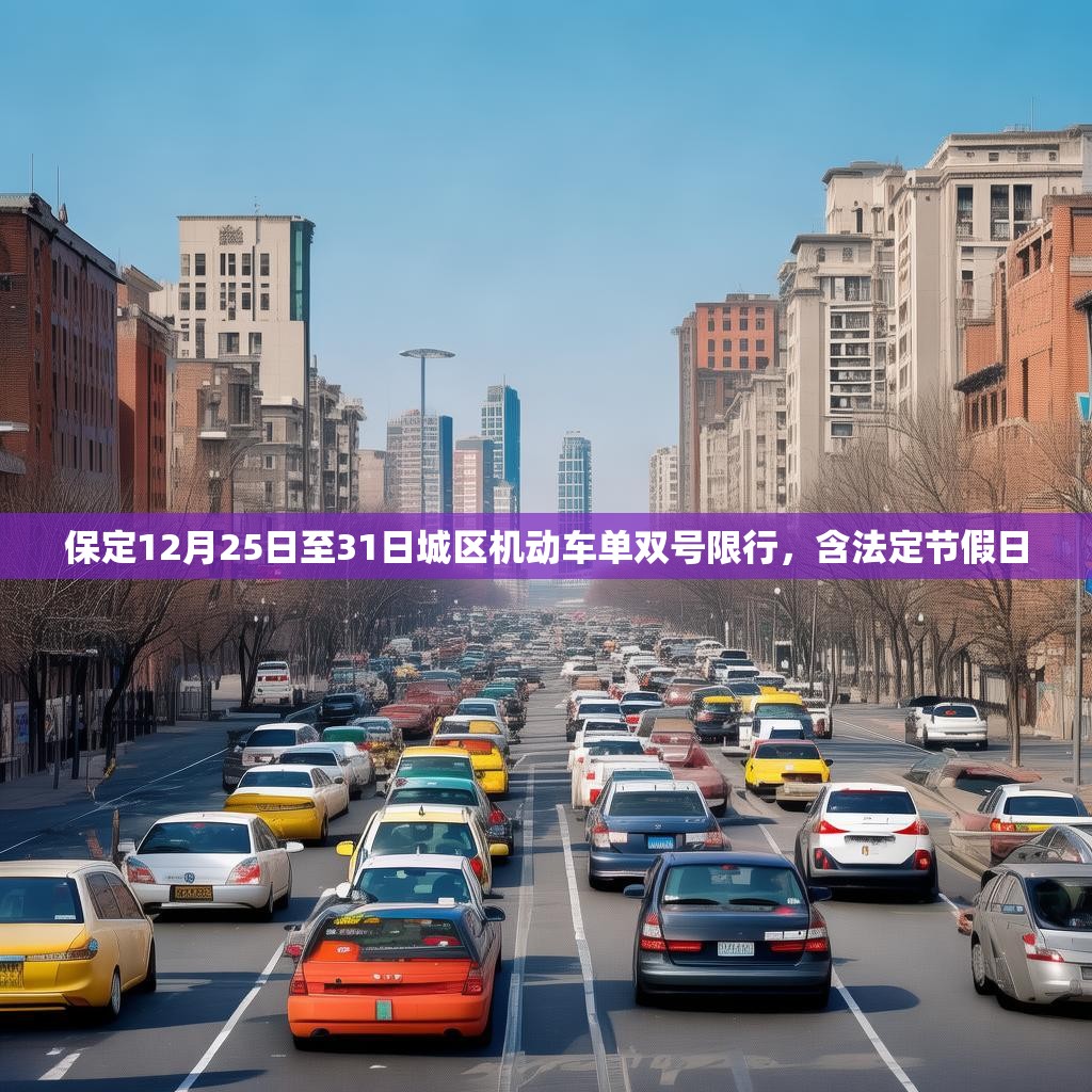 保定12月25日至31日城区机动车单双号限行，含法定节假日