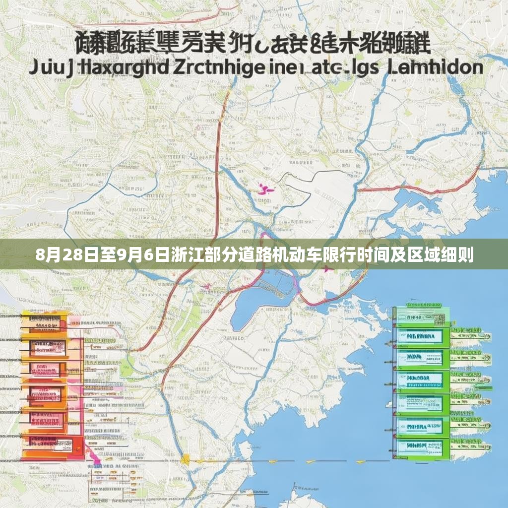 8月28日至9月6日浙江部分道路机动车限行时间及区域细则
