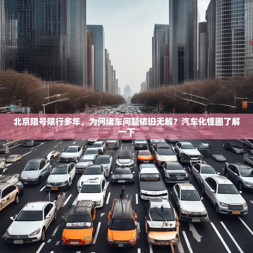 北京限号限行多年，为何堵车问题依旧无解？汽车化怪圈了解一下