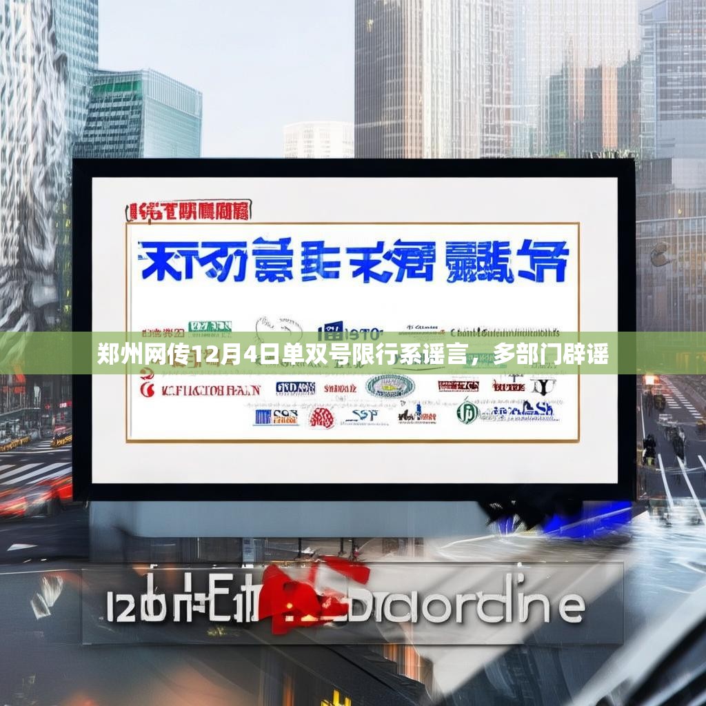 郑州网传12月4日单双号限行系谣言，多部门辟谣