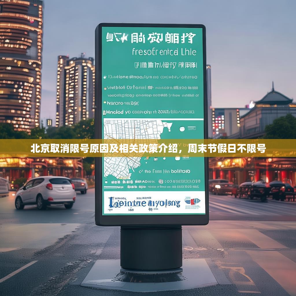 北京取消限号原因及相关政策介绍，周末节假日不限号