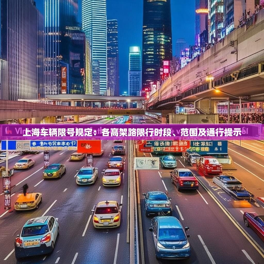 上海车辆限号规定：各高架路限行时段、范围及通行提示