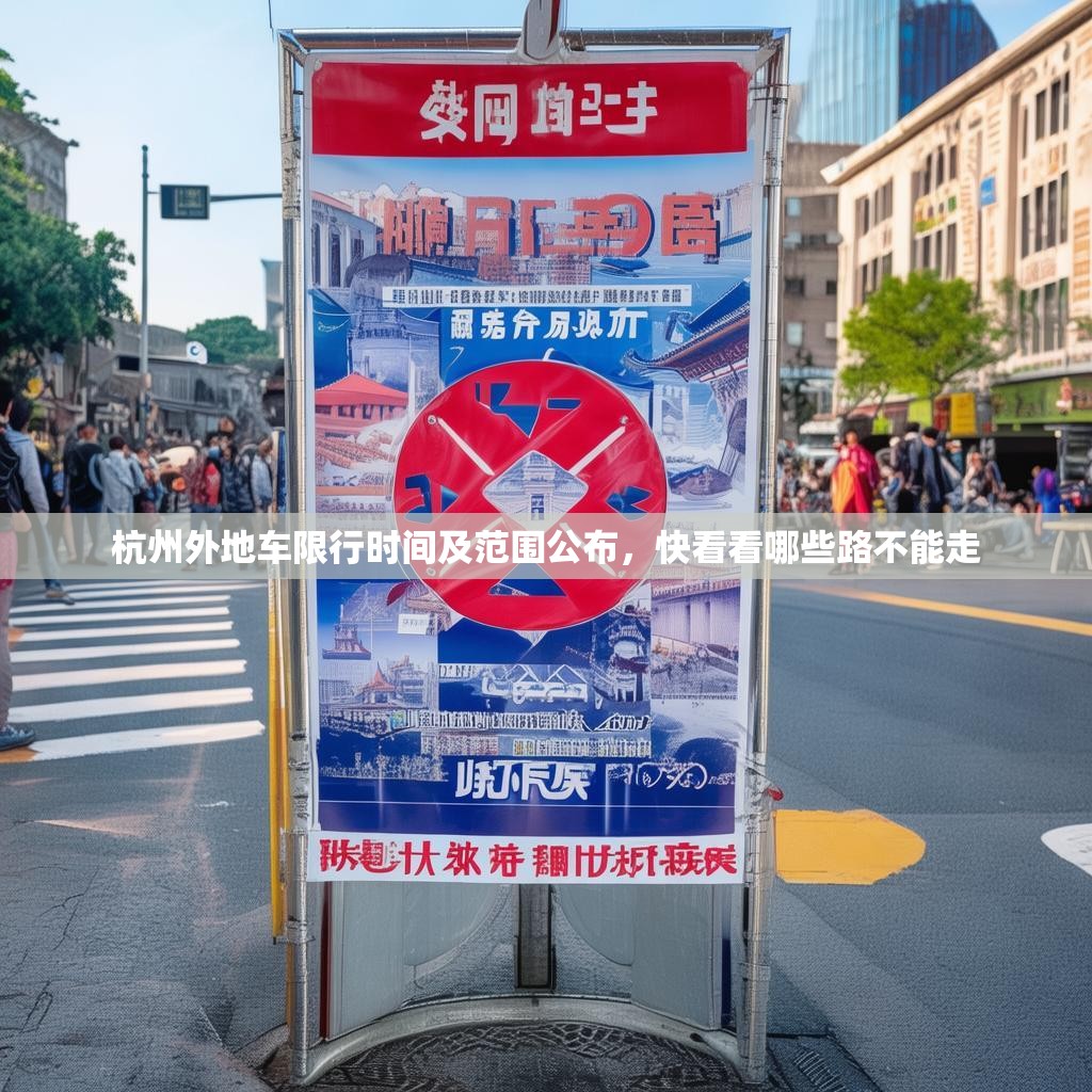 杭州外地车限行时间及范围公布，快看看哪些路不能走