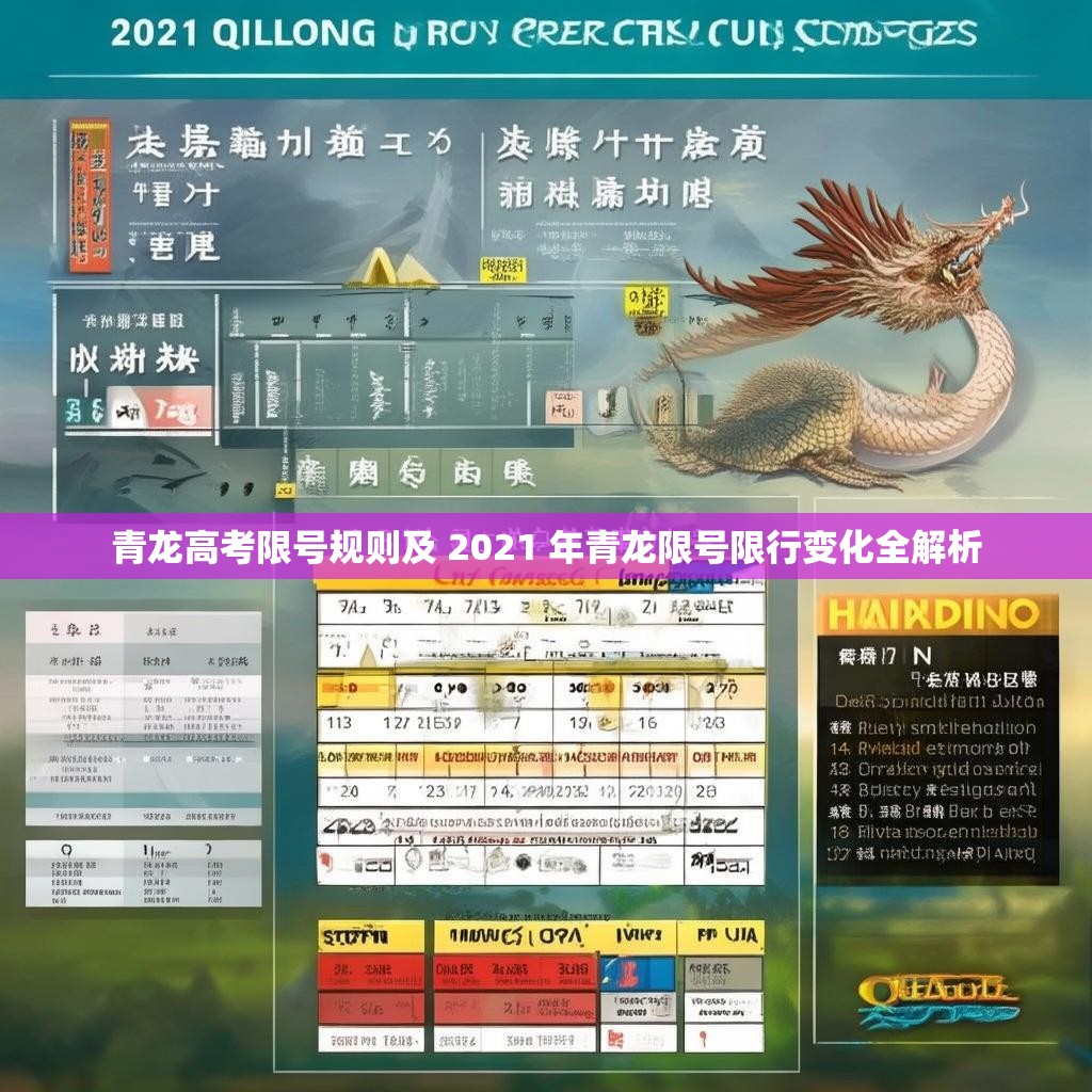 青龙高考限号规则及 2021 年青龙限号限行变化全解析