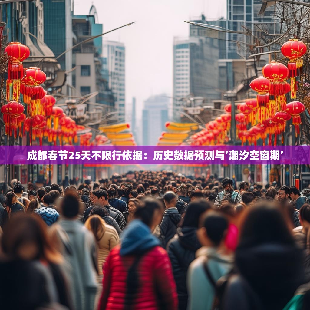 成都春节25天不限行依据：历史数据预测与‘潮汐空窗期’