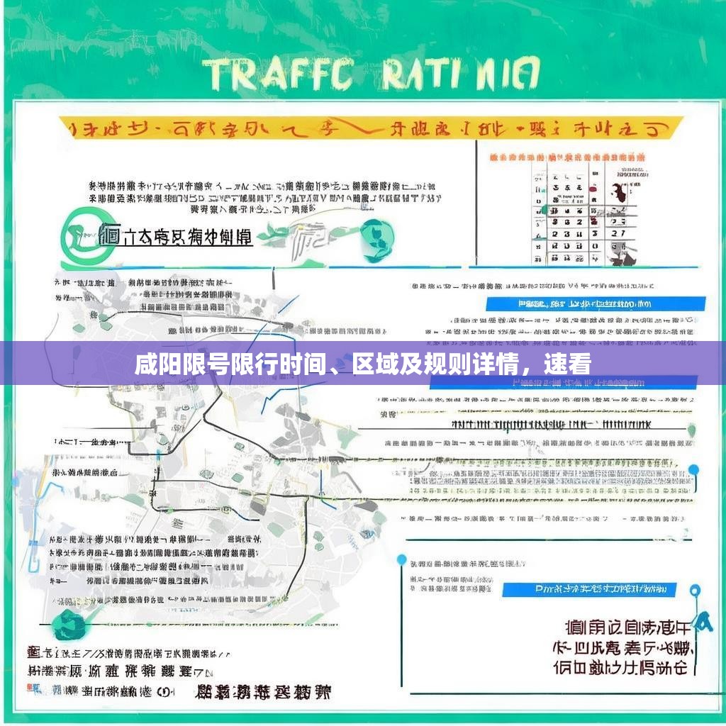 咸阳限号限行时间、区域及规则详情，速看