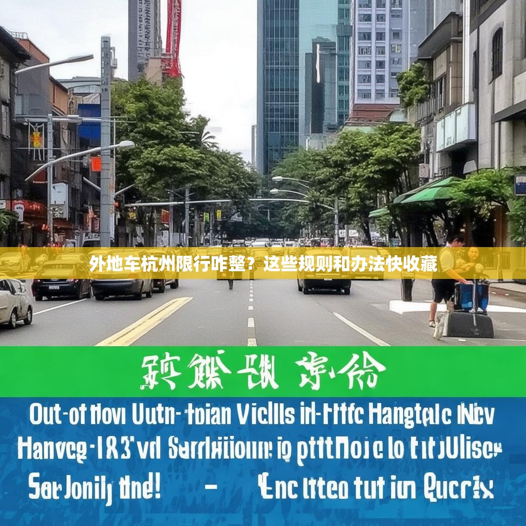 外地车杭州限行咋整？这些规则和办法快收藏