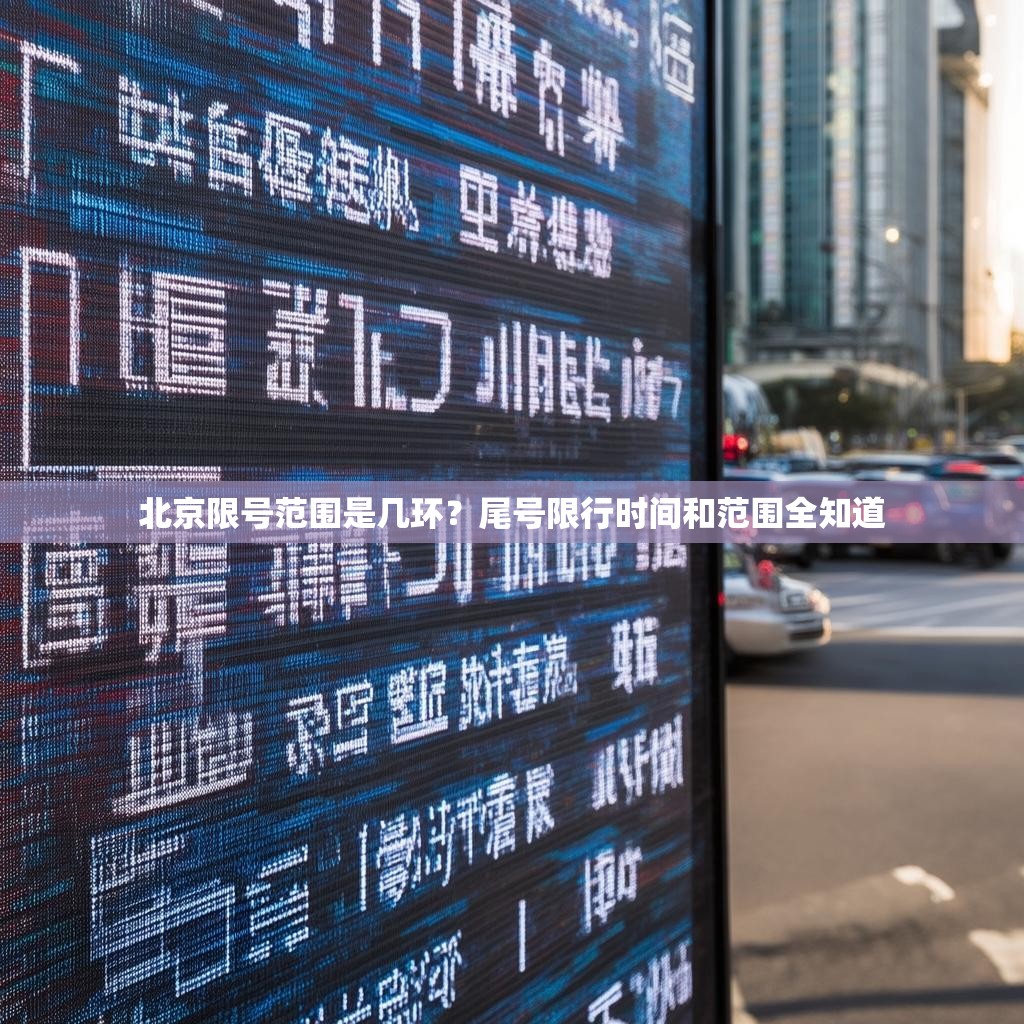 北京限号范围是几环？尾号限行时间和范围全知道