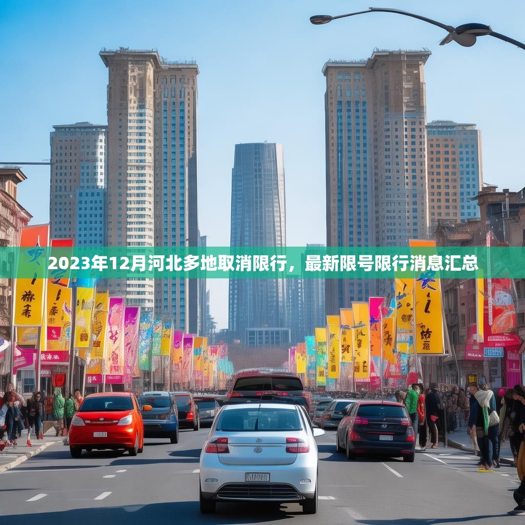 2023年12月河北多地取消限行，最新限号限行消息汇总