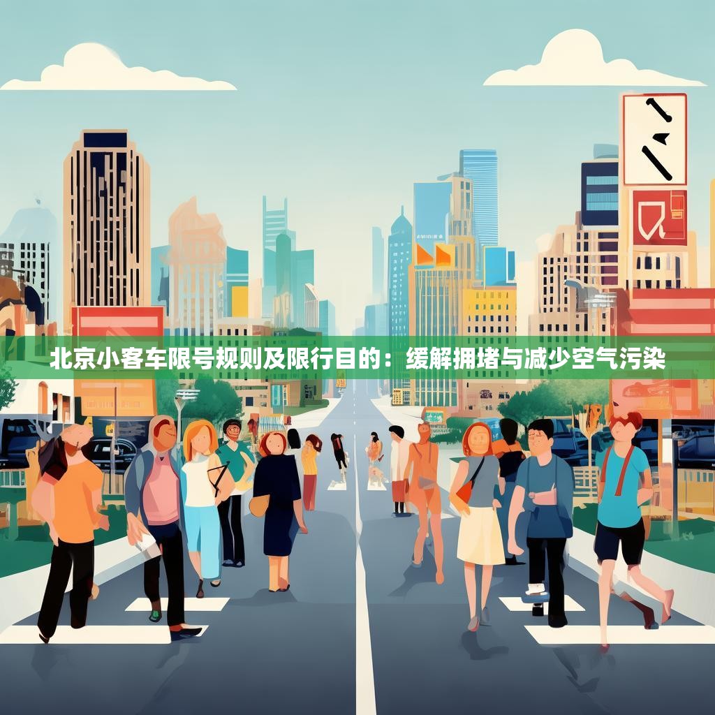 北京小客车限号规则及限行目的：缓解拥堵与减少空气污染