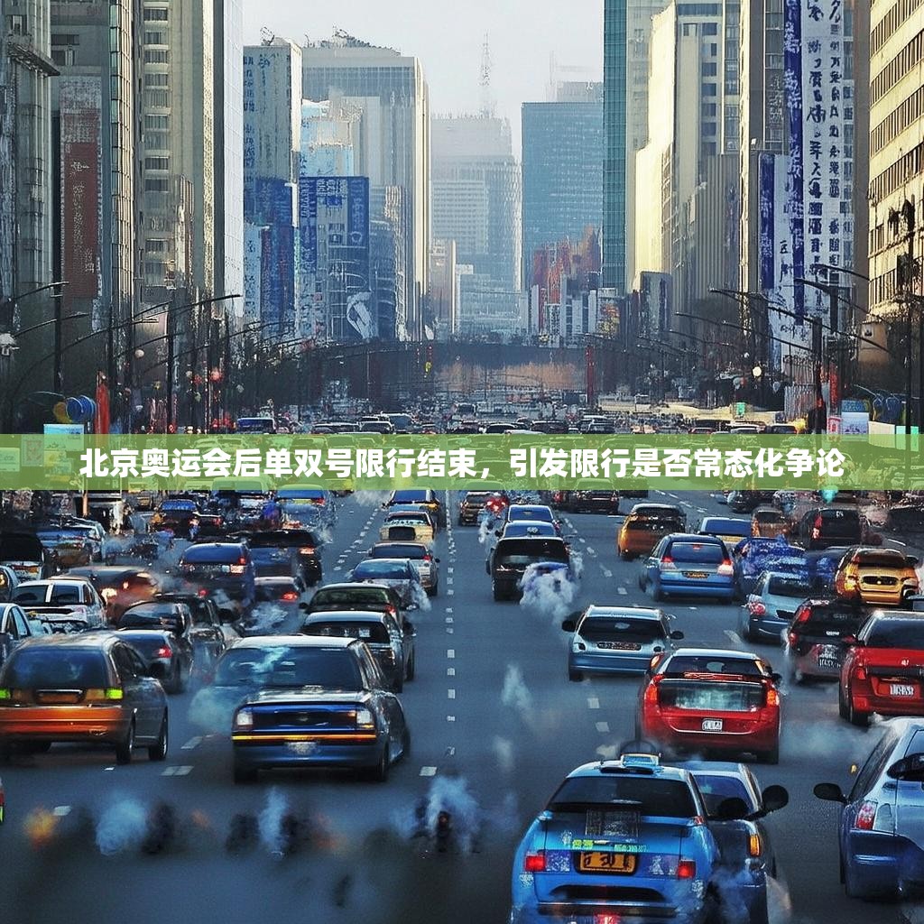 北京奥运会后单双号限行结束，引发限行是否常态化争论