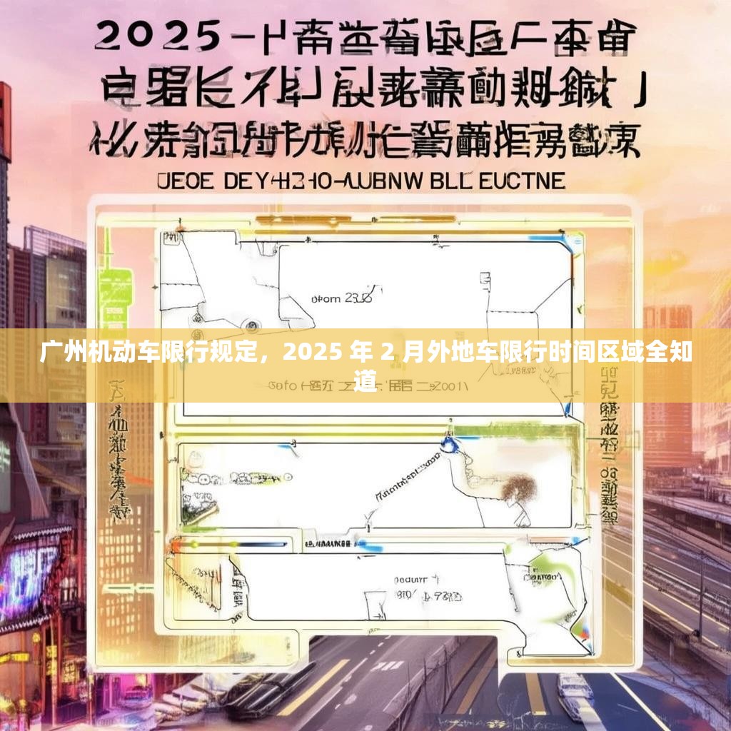广州机动车限行规定，2025 年 2 月外地车限行时间区域全知道
