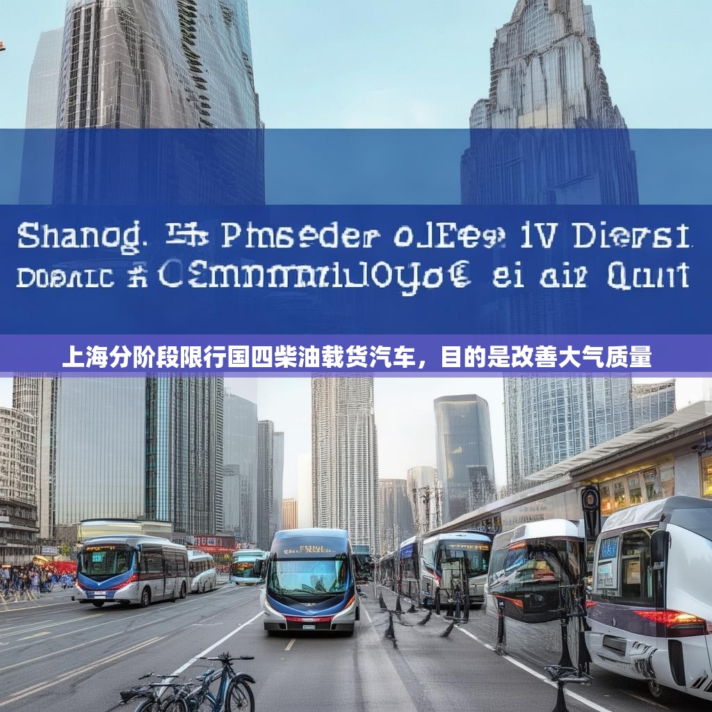 上海分阶段限行国四柴油载货汽车，目的是改善大气质量