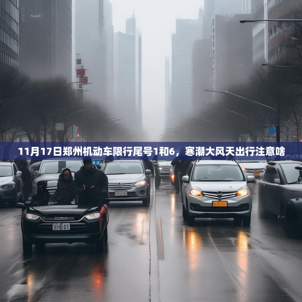 11月17日郑州机动车限行尾号1和6，寒潮大风天出行注意啥