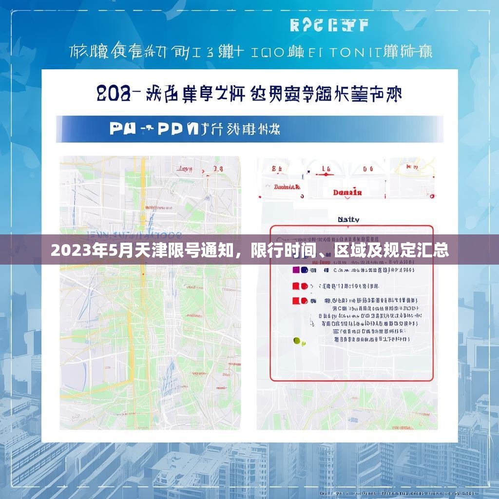 2023年5月天津限号通知，限行时间、区域及规定汇总