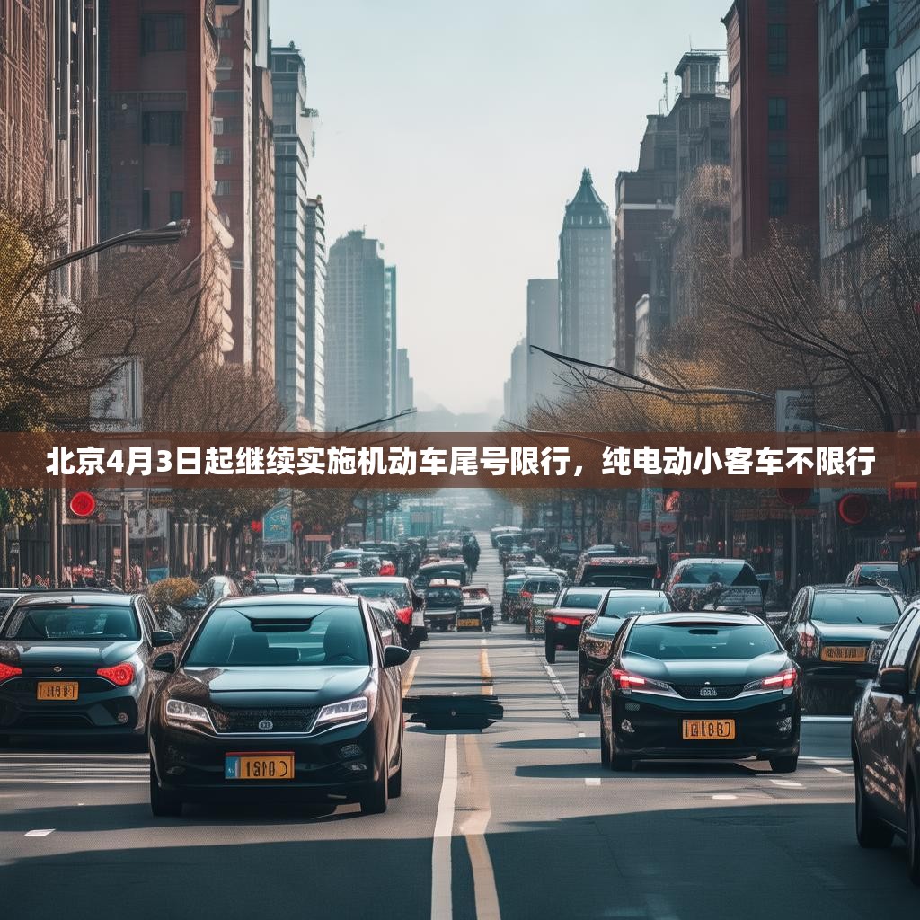 北京4月3日起继续实施机动车尾号限行，纯电动小客车不限行