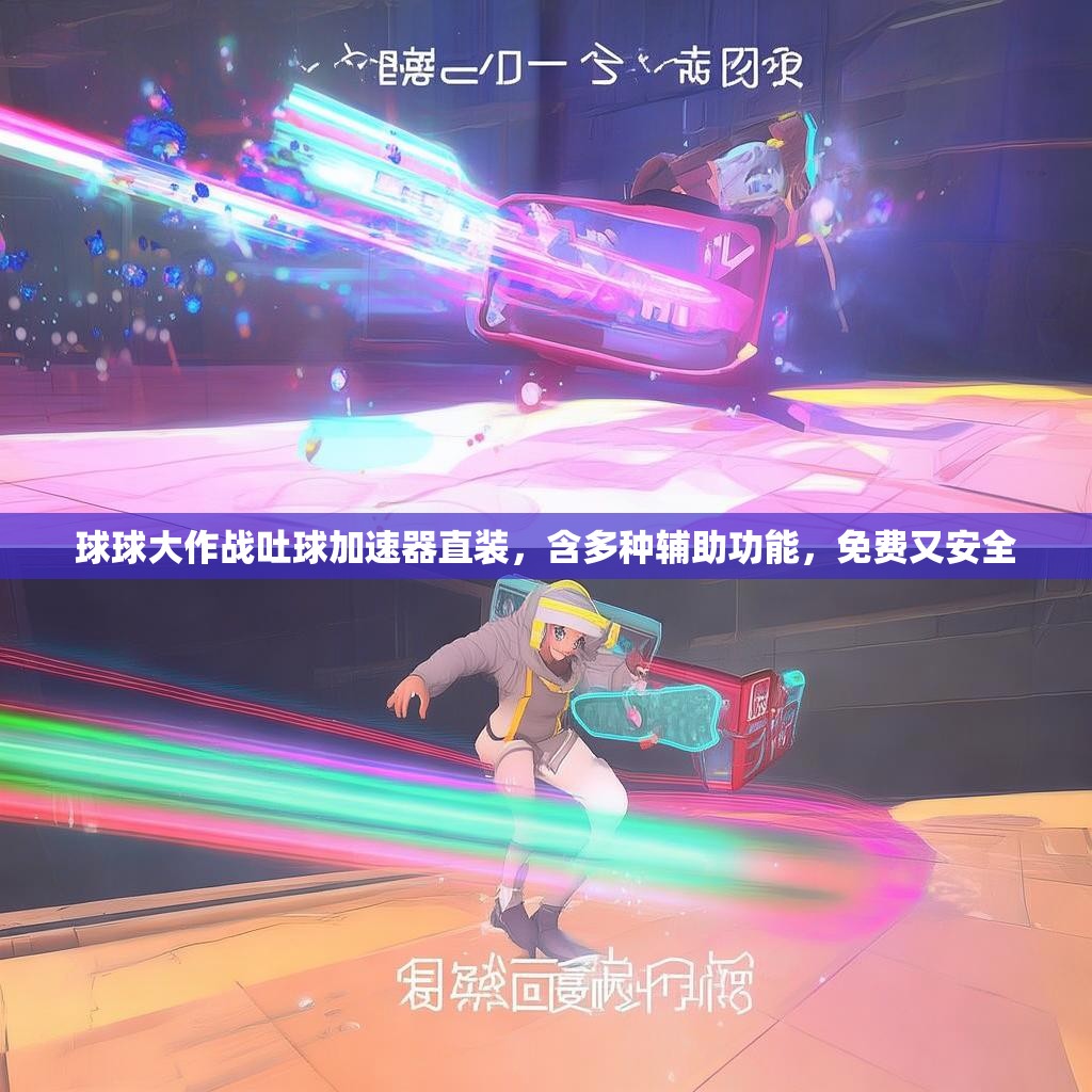 球球大作战吐球加速器直装，含多种辅助功能，免费又安全