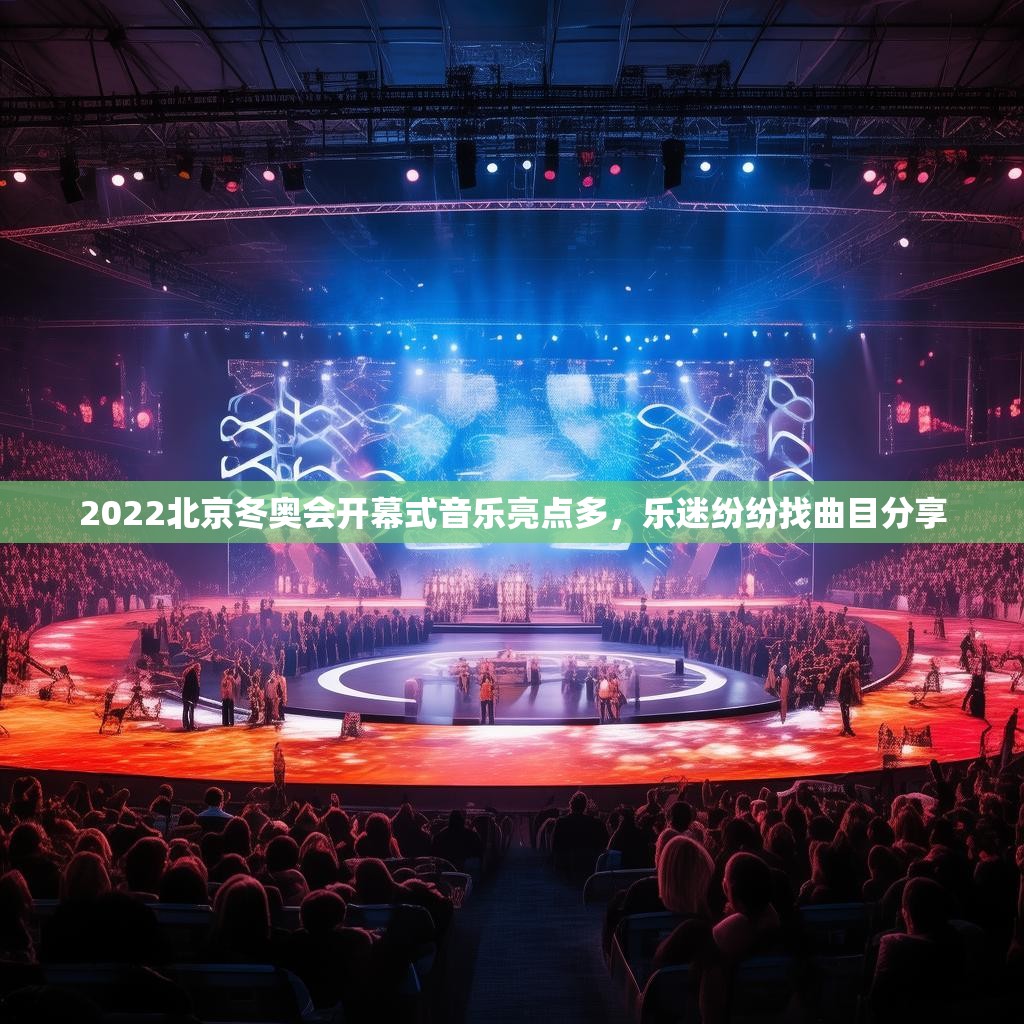 2022北京冬奥会开幕式音乐亮点多，乐迷纷纷找曲目分享