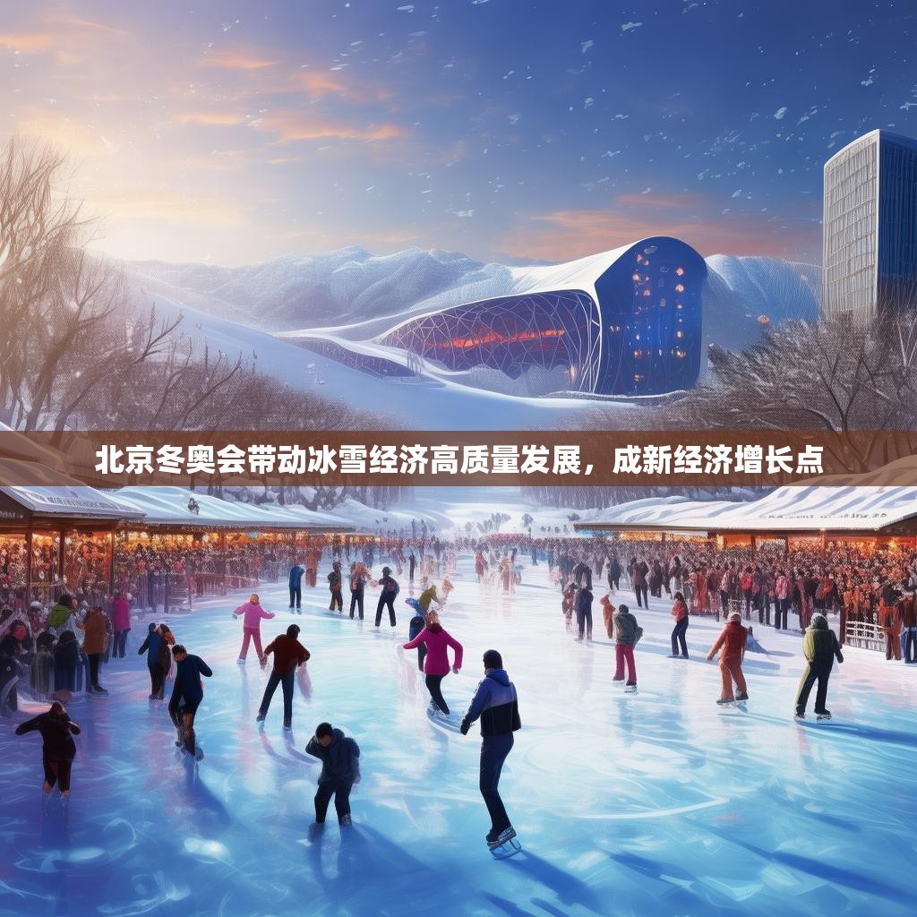 北京冬奥会带动冰雪经济高质量发展，成新经济增长点