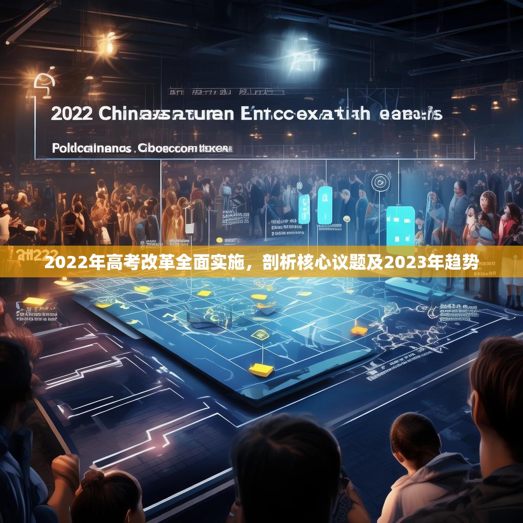 2022年高考改革全面实施，剖析核心议题及2023年趋势