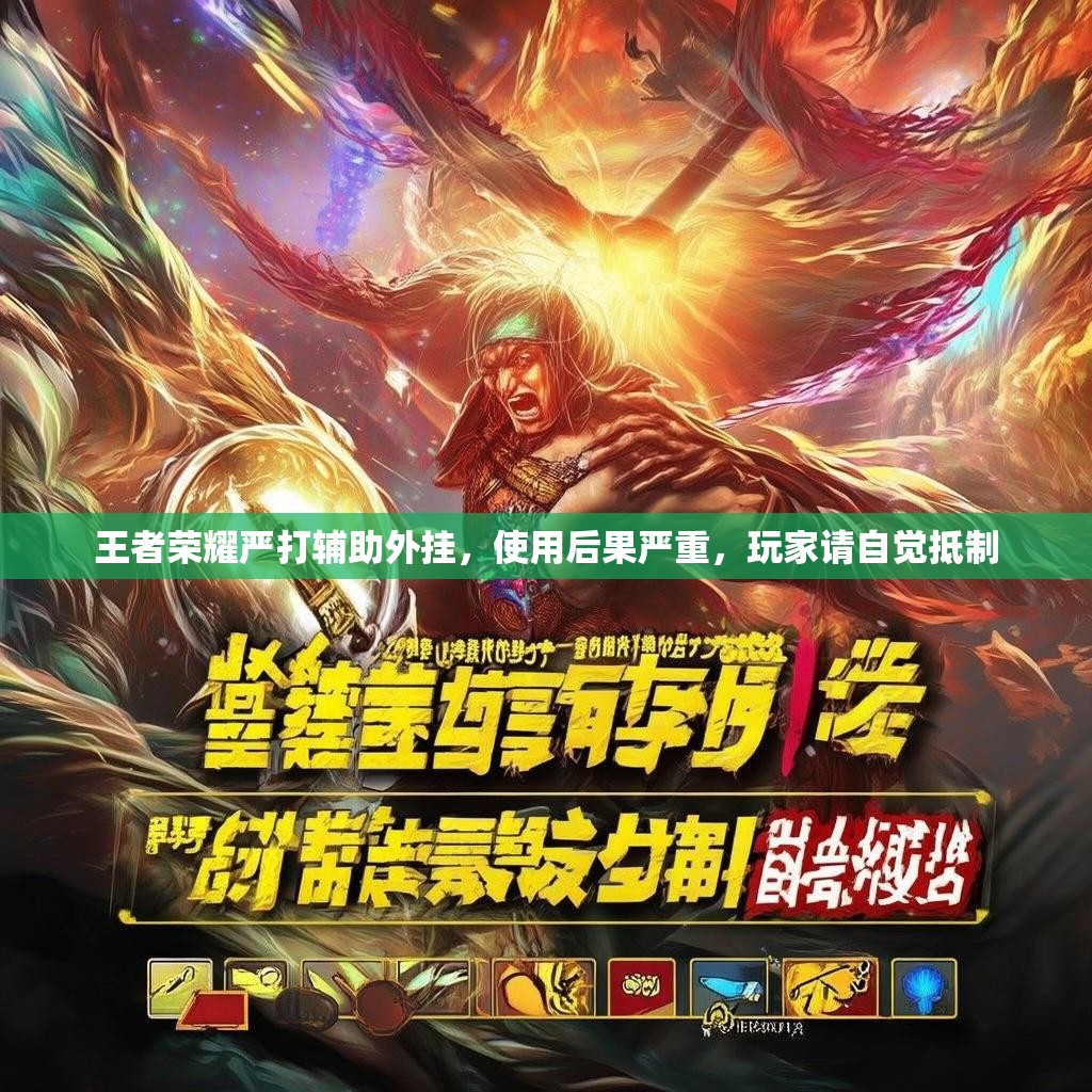 王者荣耀严打辅助外挂，使用后果严重，玩家请自觉抵制