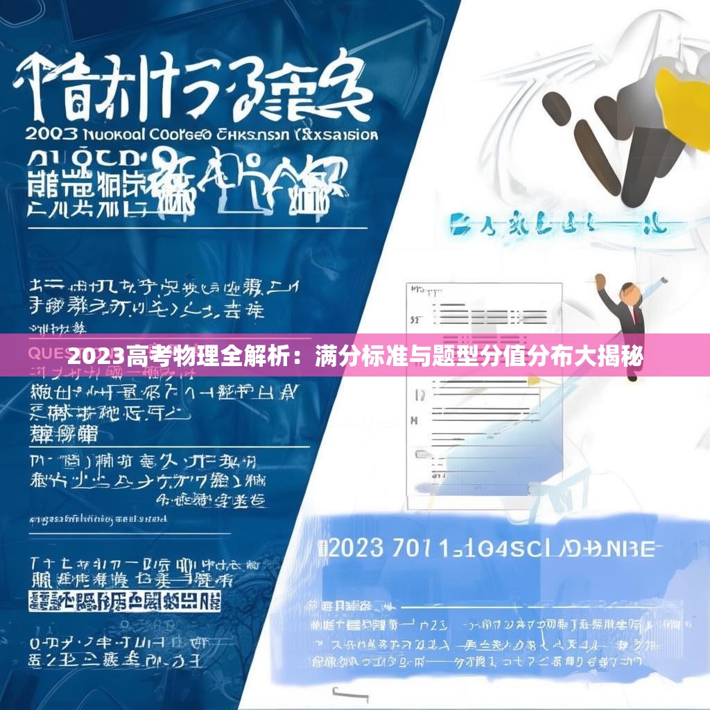 2023高考物理全解析：满分标准与题型分值分布大揭秘