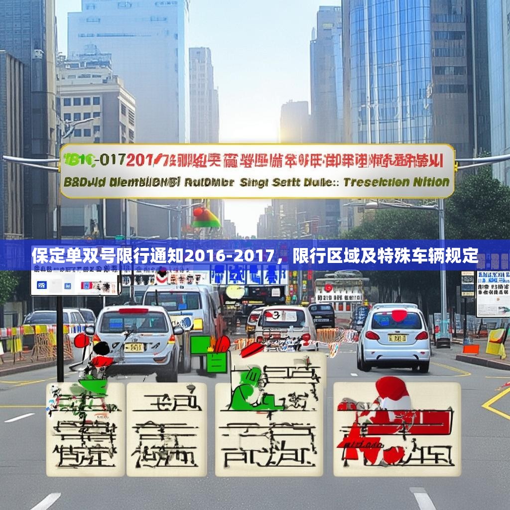 保定单双号限行通知2016-2017，限行区域及特殊车辆规定