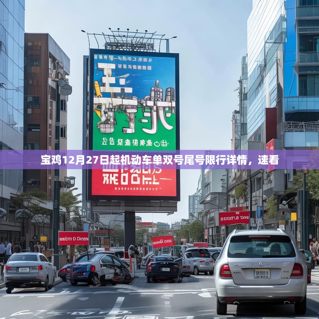 宝鸡12月27日起机动车单双号尾号限行详情，速看