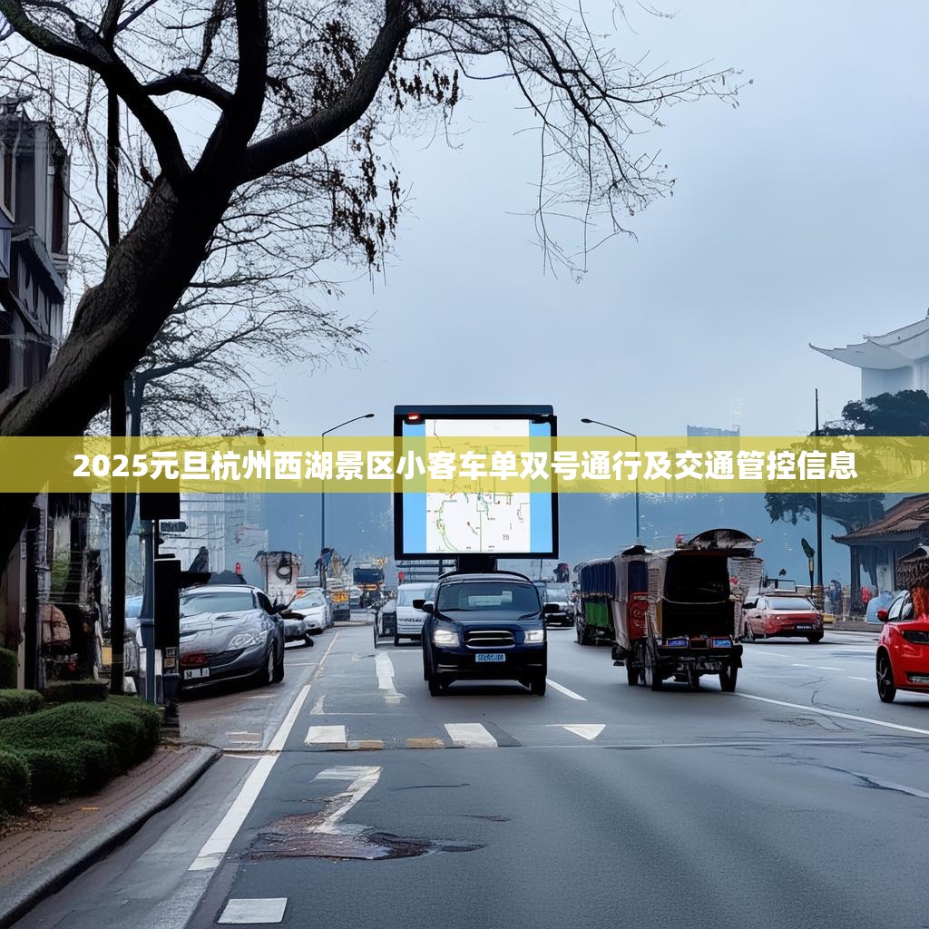 2025元旦杭州西湖景区小客车单双号通行及交通管控信息