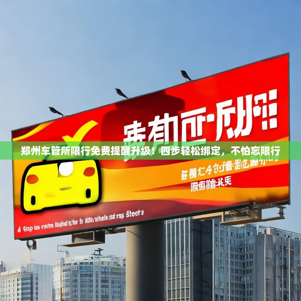 郑州车管所限行免费提醒升级!四步轻松绑定,不怕忘限行