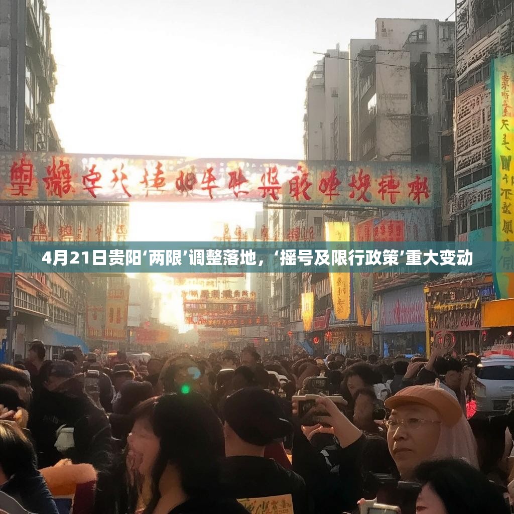 4月21日贵阳‘两限’调整落地，‘摇号及限行政策’重大变动