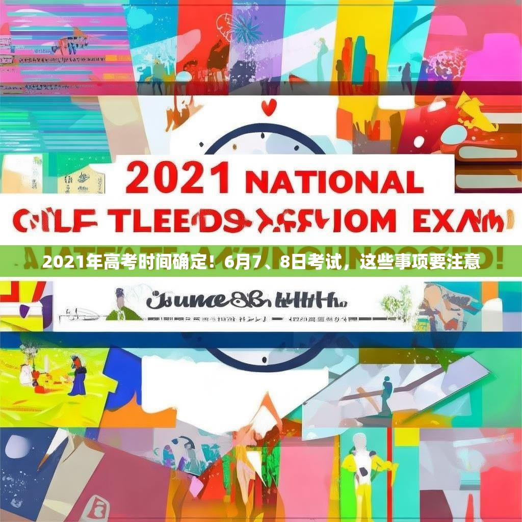 2021年高考时间确定！6月7、8日考试，这些事项要注意