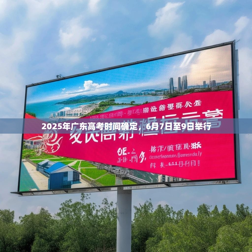 2025年广东高考时间确定，6月7日至9日举行