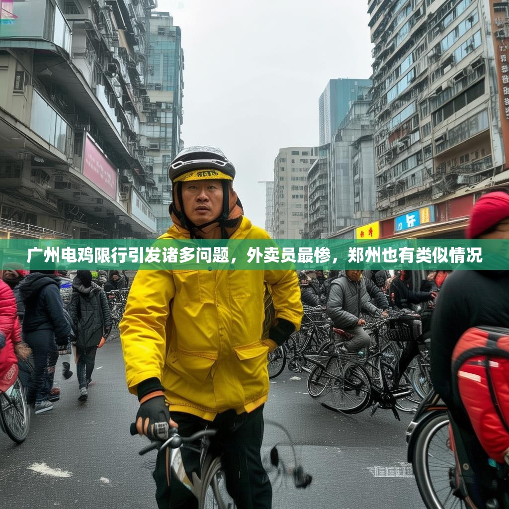 广州电鸡限行引发诸多问题，外卖员最惨，郑州也有类似情况