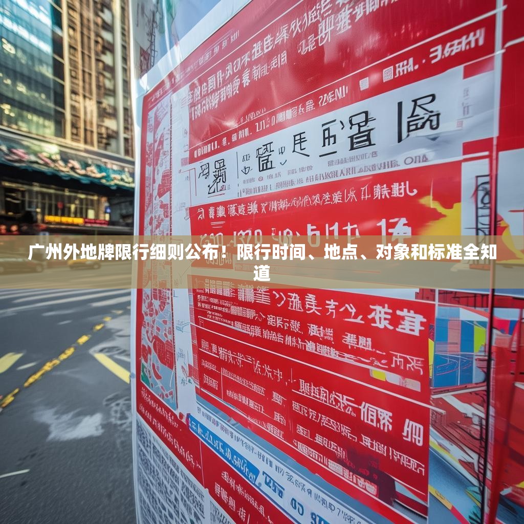 广州外地牌限行细则公布！限行时间、地点、对象和标准全知道
