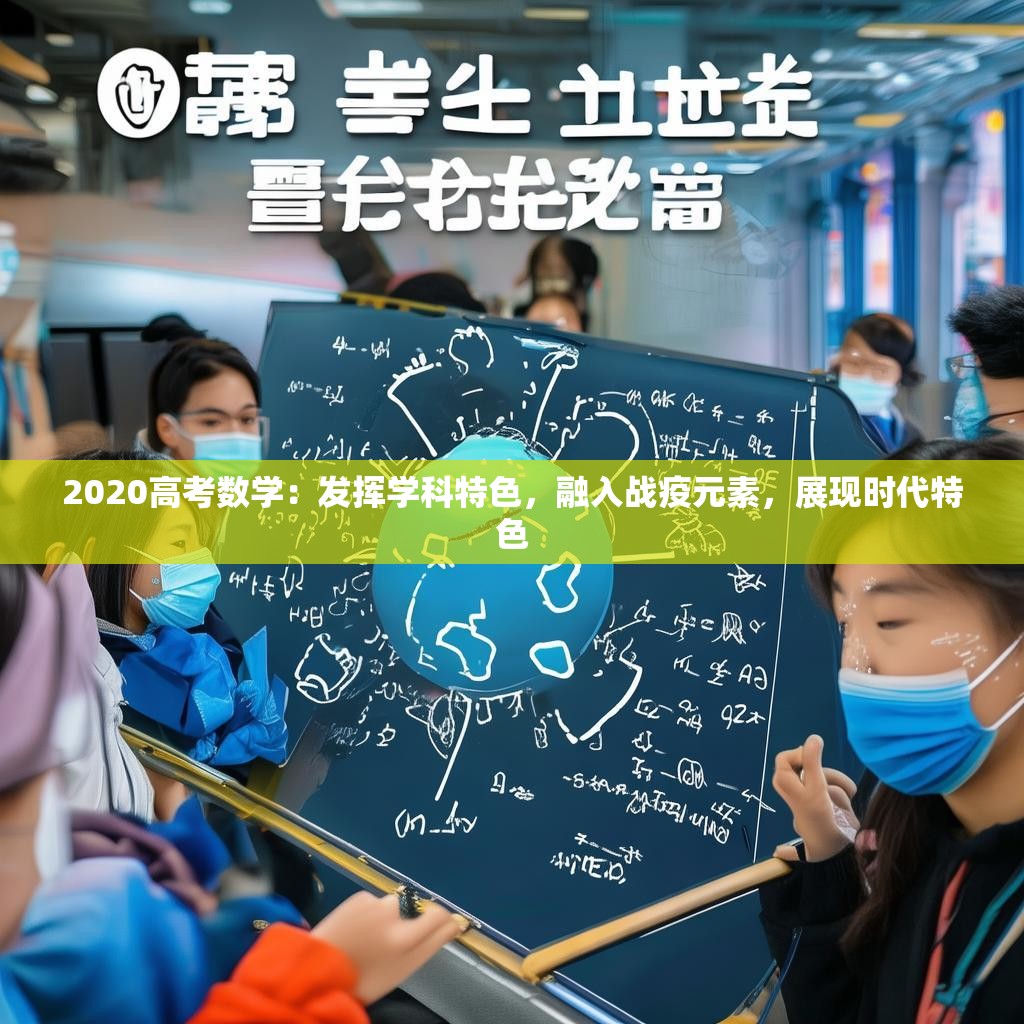2020高考数学:发挥学科特色,融入战疫元素,展现时代特色